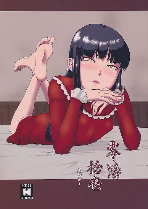 零淫 拾壱 11 -亞夜子ー