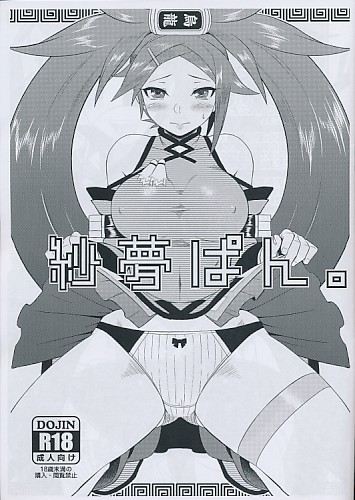 紗夢ぱん。