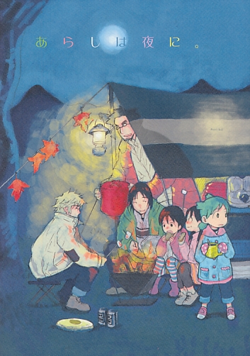 あらしは夜に。