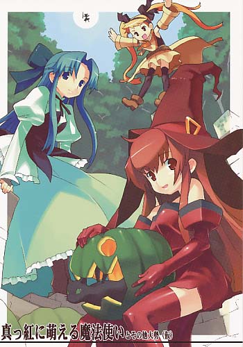 真っ紅に萌える魔法使い