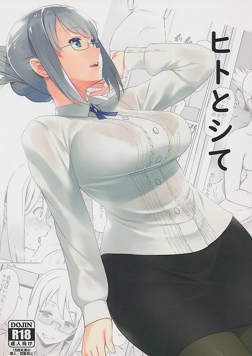 ヒトとシて