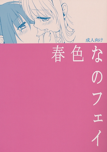 春色なのフェイ