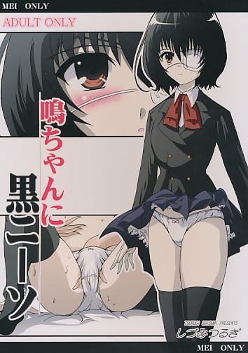 鳴ちゃんに黒ニーソ