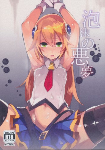 泡沫の悪夢