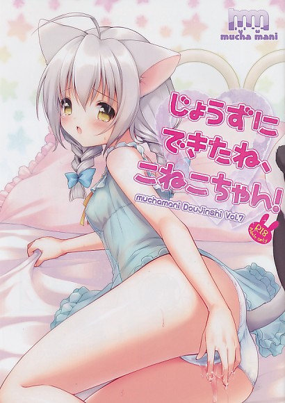 じょうずにできたね、こねこちゃん!