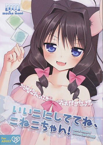 いいこにしててね、こねこちゃん!