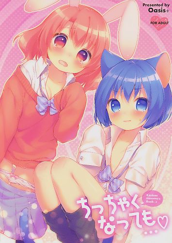 ちっちゃくなっても…