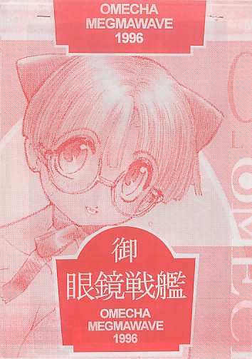御眼鏡戦艦