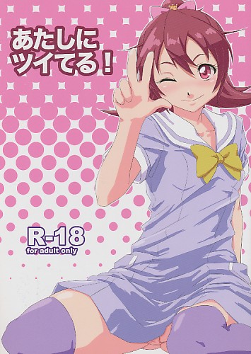 あたしにツイてる!