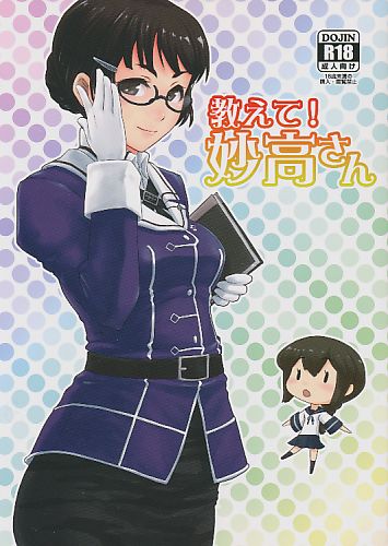教えて!妙高さん