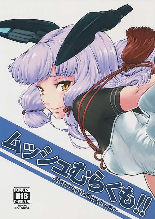 ムッシュむらくも!!