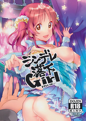 シンデレ落下Girl