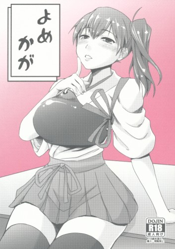 よめかが
