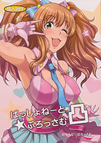 ぱっしょねーと★ぶろっさむ凸