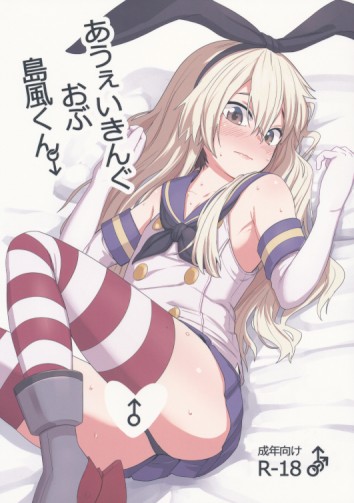 あうぇいきんぐ おぶ 島風くん