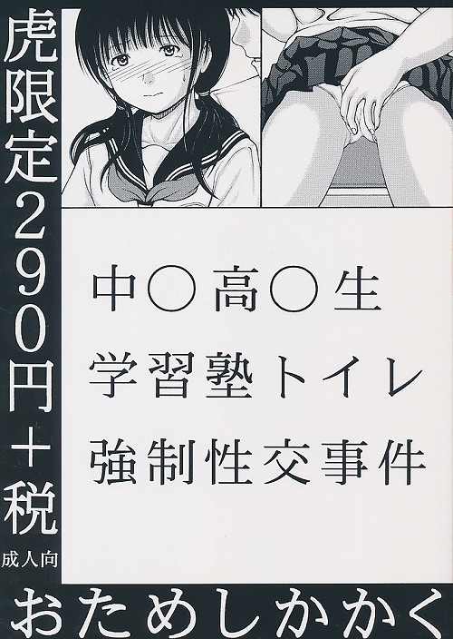 中〇高〇生学習塾トイレ強制性交事件