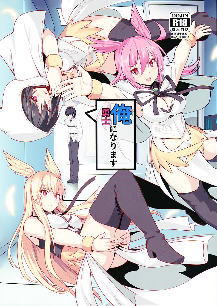 俺勇士になります