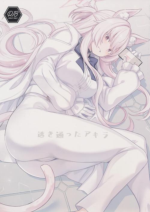 透き通ったアキラ