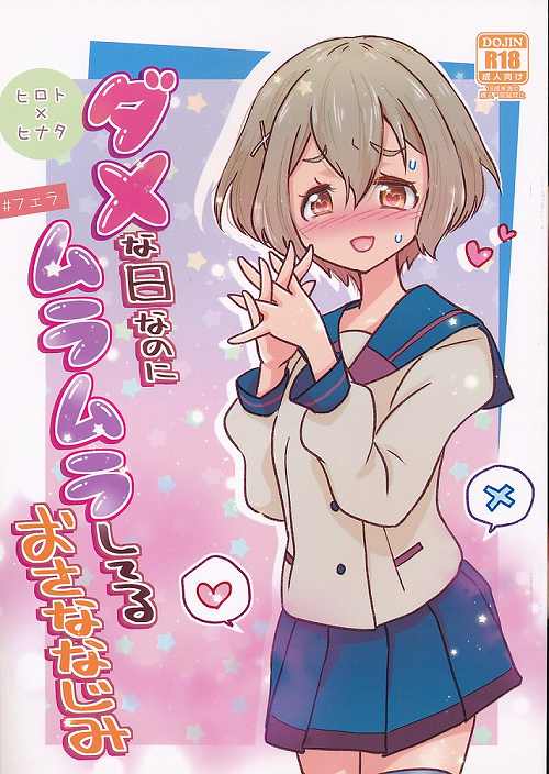 ダメな日なのにムラムラしてるおさななじみ