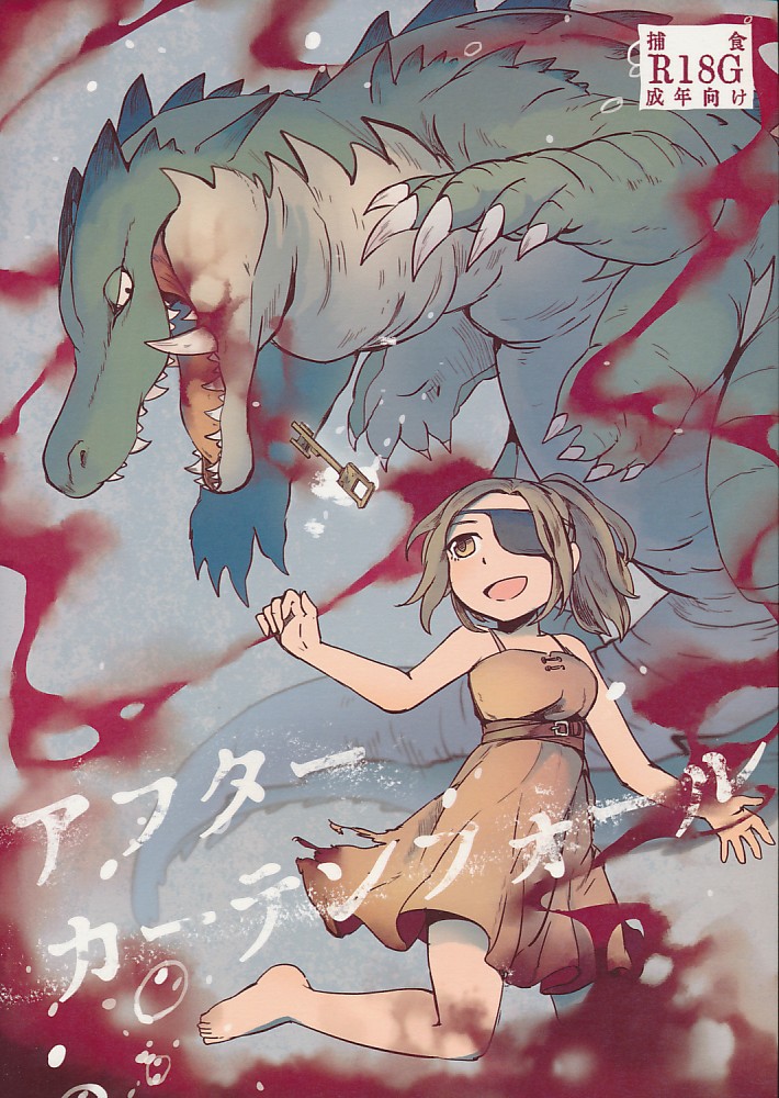 アフターカーテンフォール