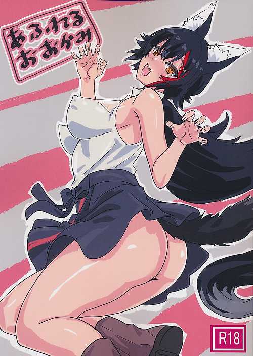 あふれるおおかみ