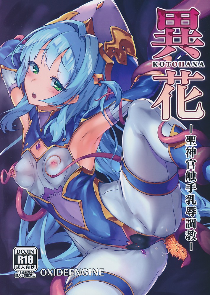 異花 -聖神官触手乳辱調教-