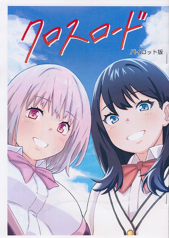 クロスロード パイロット版