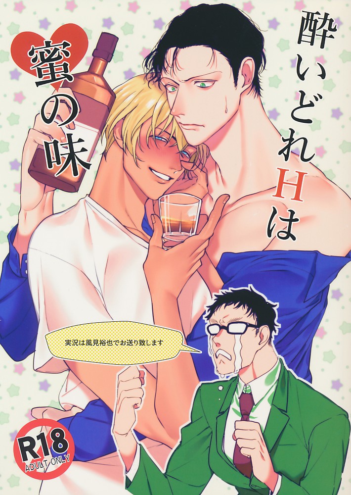 酔いどれHは蜜の味