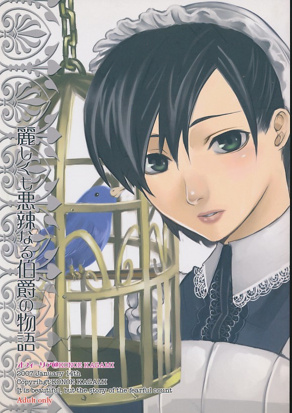 麗しくも悪辣なる伯爵の物語
