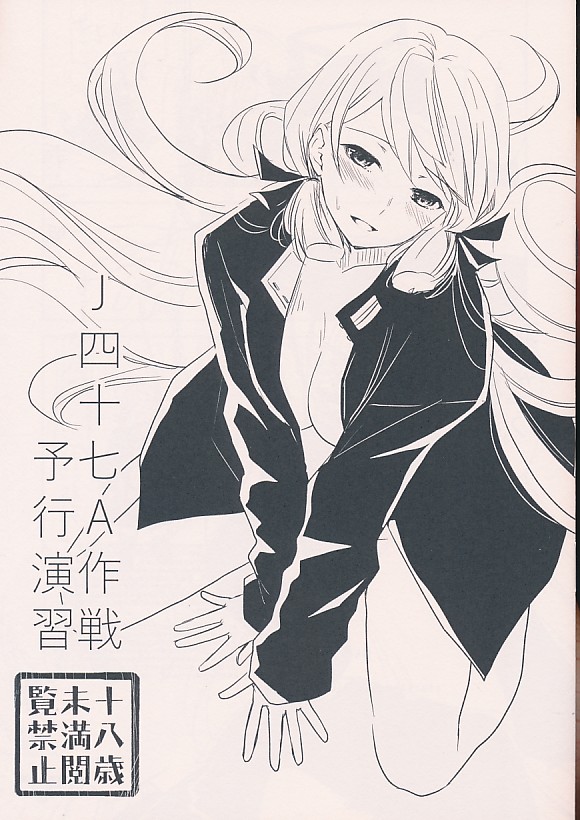 J四十七A作戦予行演習