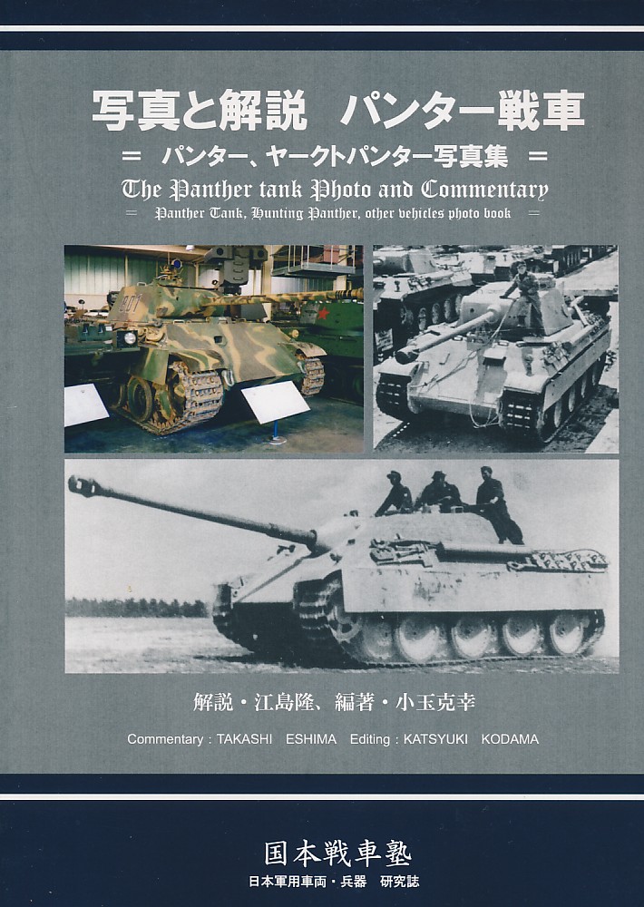 写真と解説　パンター戦車