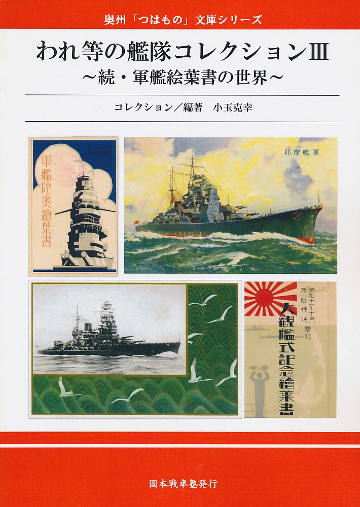 われ等の艦隊コレクションIII~続・軍艦絵葉書の世界~