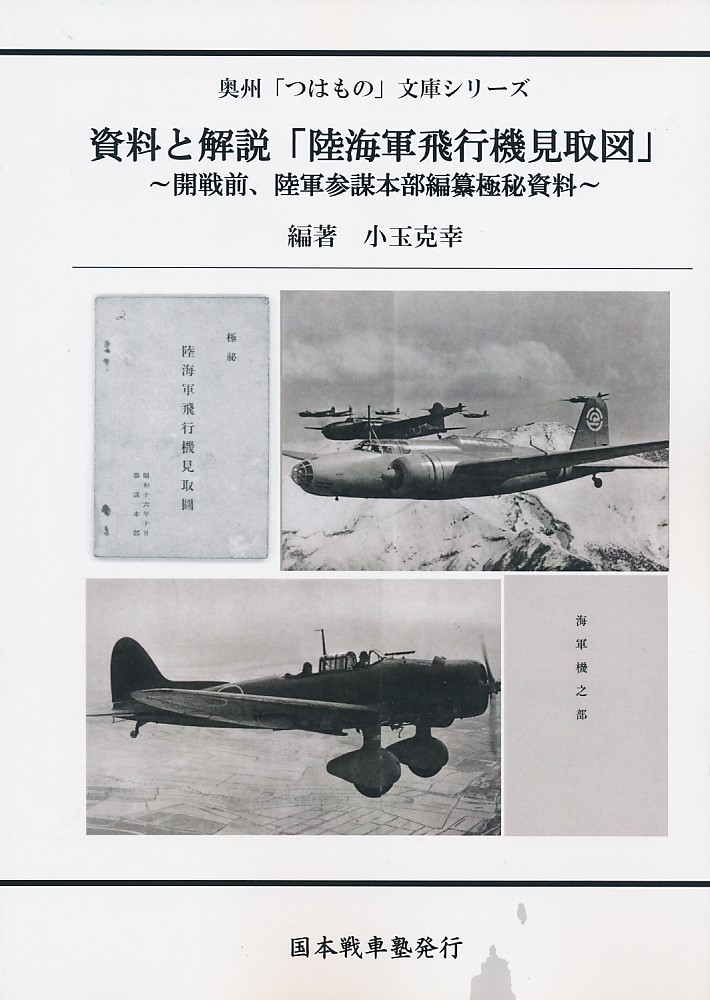 資料と解説「陸海軍飛行機見取図」 ~開戦前、陸軍参謀本部編纂極秘資料~