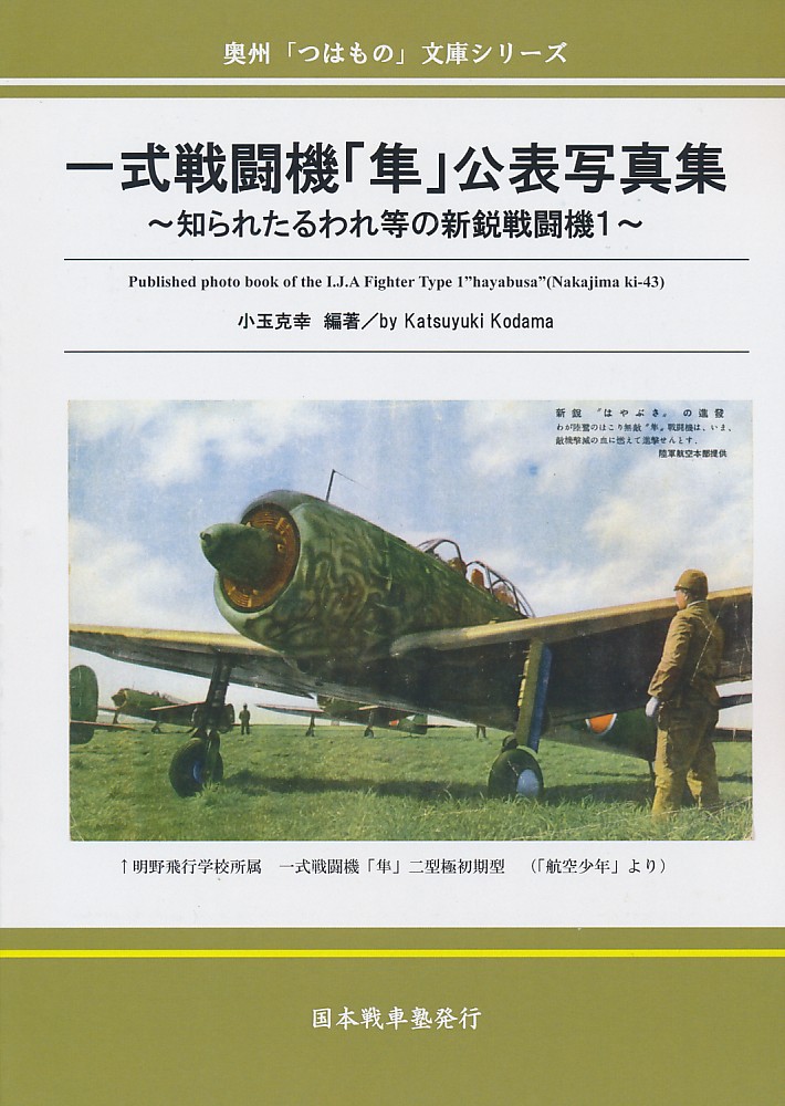 一式戦闘機「隼」公表写真集 ~知られたるわれ等の新鋭戦闘機 1~