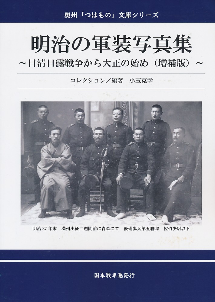 明治の軍装写真集 ~日清日露戦争から大正の始め~