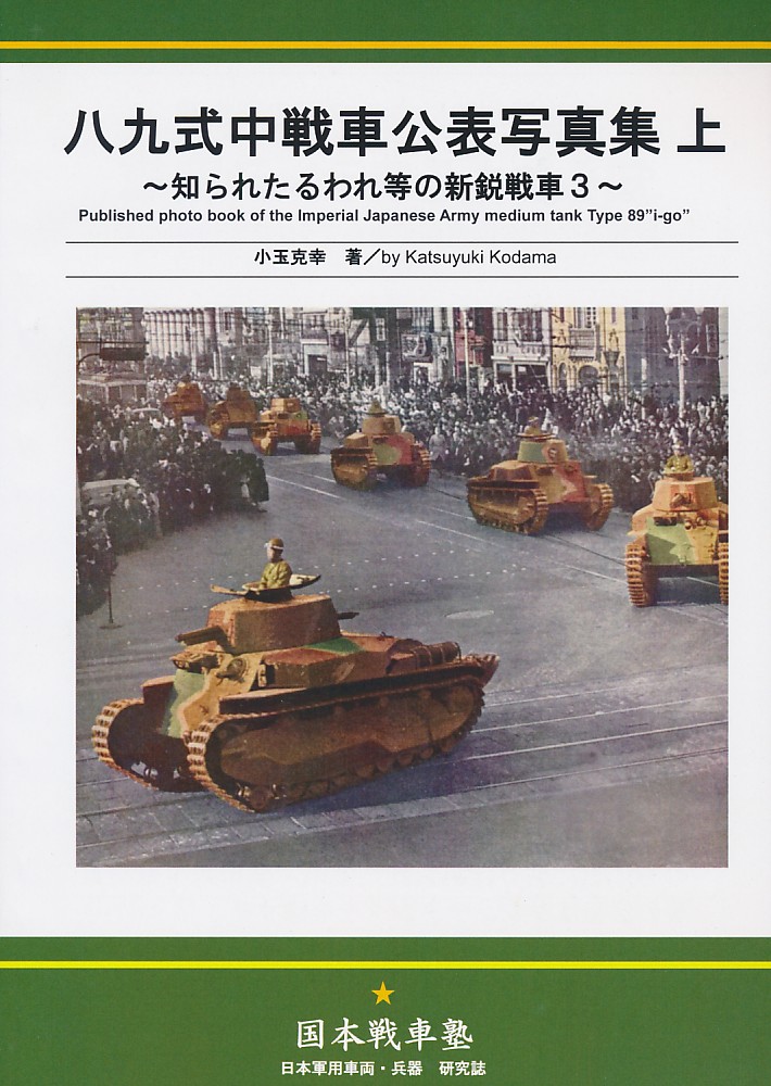 八九式中戦車公表写真集 上 ~知られたるわれ等の新鋭戦車 3~