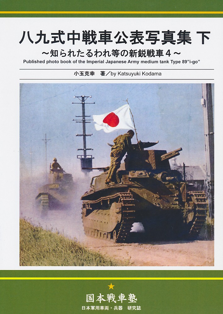 八九式中戦車公表写真集 下 ~知られたるわれ等の新鋭戦車 4~