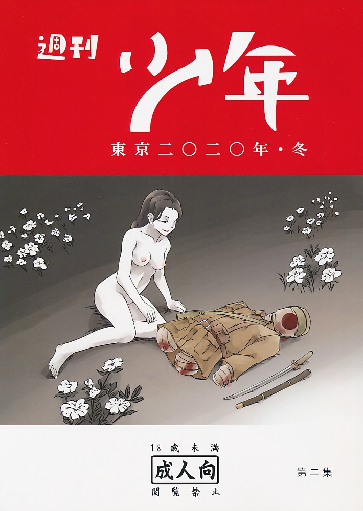 週刊少年 東京二〇ニ〇年・冬