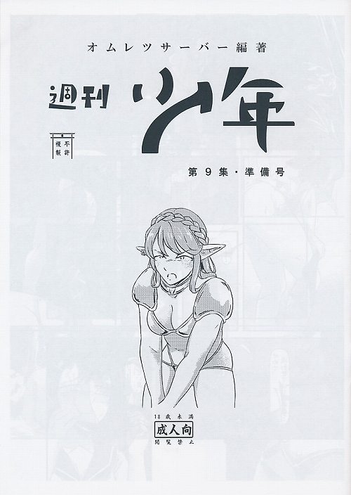 週刊少年　第9集・準備号