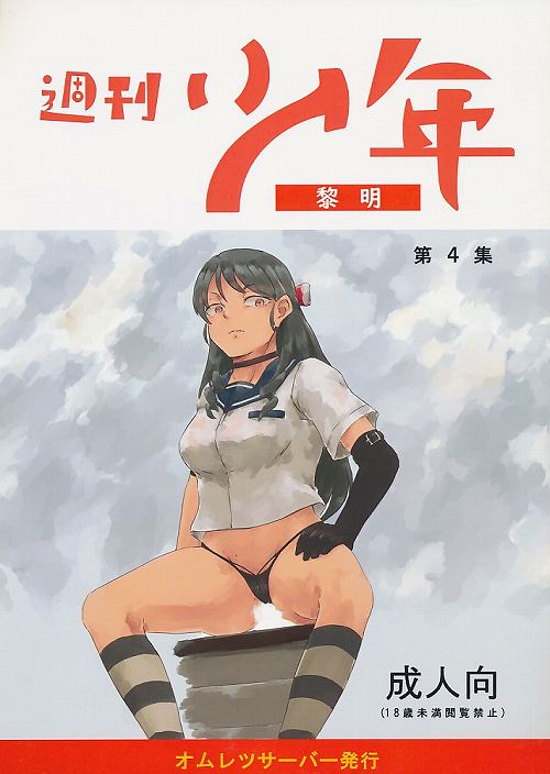 週刊少年 第４集 黎明