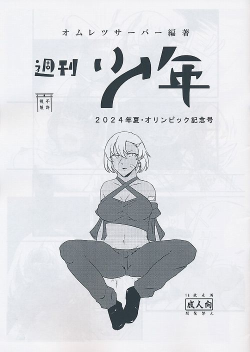 週刊少年 2024年夏・オリンピック記念号