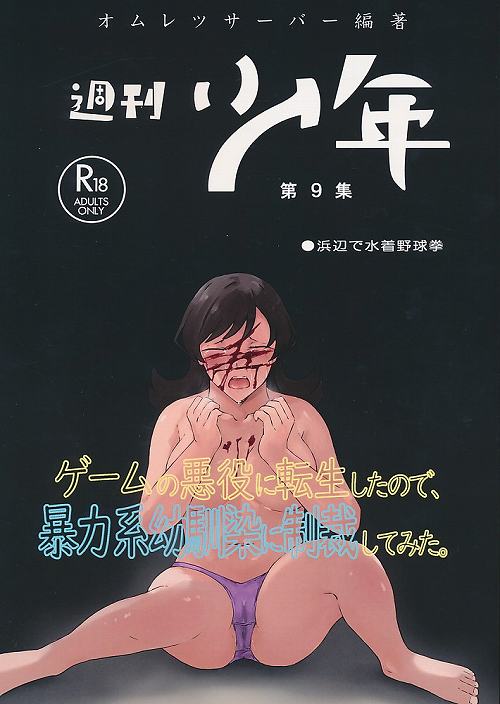 週刊少年 第9集 浜辺で水着野球拳