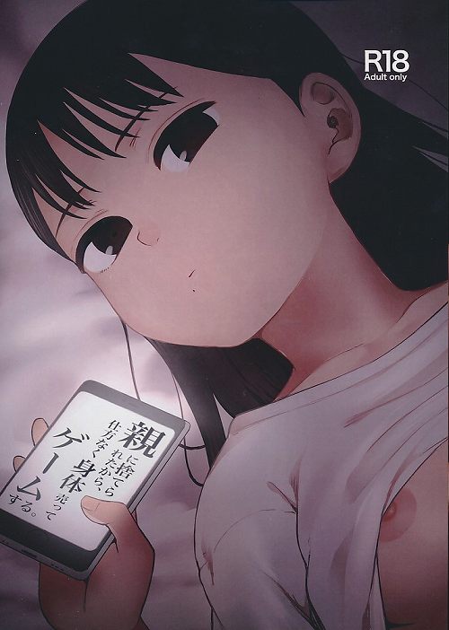 親に捨てられたから、仕方なく身体売ってゲームする。