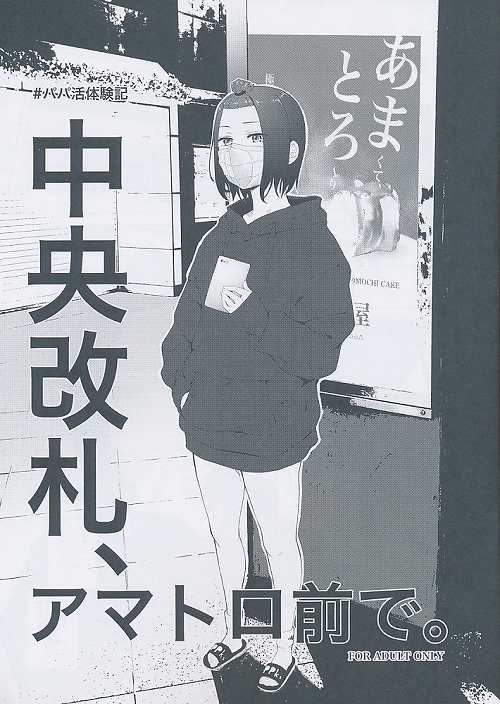 中央改札、アマトロ前で。