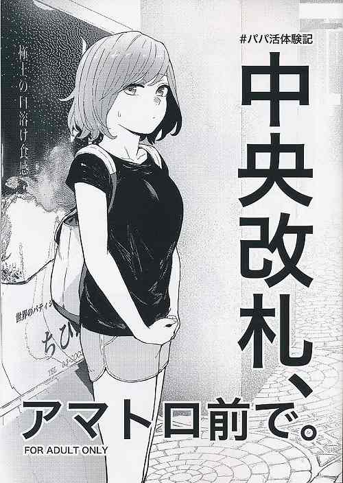 パパ活体験記「中央改札、アマトロ前で。」R編