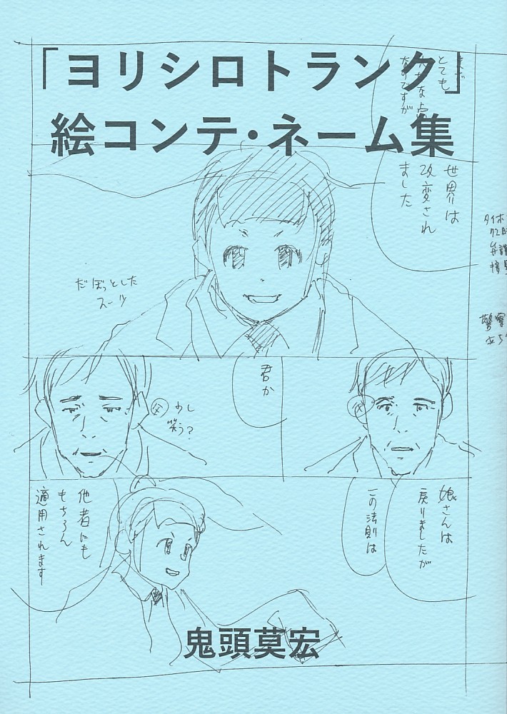 「ヨリシロトランク」絵コンテ・ネーム集