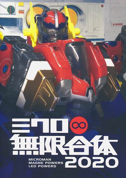 ミクロ 無限合体2020