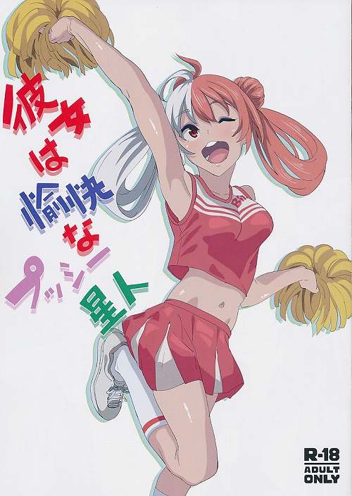 彼女は愉快なプッシー星人