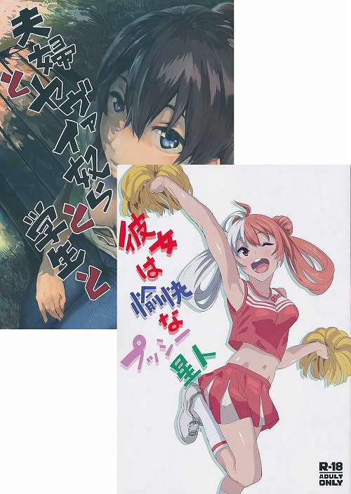 コミケ100/2点セット(夫婦とヤヴァイ奴らと学生と+彼女は愉快なプッシー星人）