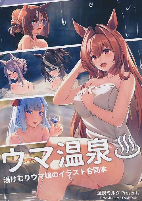 ウマ温泉